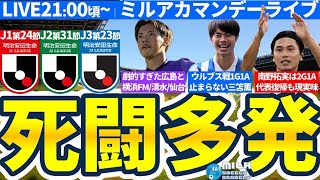 【劇的結末連続のJリーグ\u0026日本人選手大活躍の欧州】劇的広島/清水/仙台/横浜FM\u002610人超が得点orアシスト大活躍日本代表選手組│ミルアカマンデーライブ#225