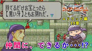 【FE 烈火の剣】あみだくじ選出・全ルート・ハード・ノーリセクリアに挑戦！#25【ファイアーエムブレム実況】