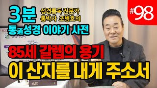 3분 통성경이야기 사전 | 85세 갈렙의 용기-이 산지를 내게 주소서 | 통성경 길라잡이 지도자지침서 140페이지 | 성경통독을 대중화, 학문화, 세계화로 이끌어 온 통박사 조병호