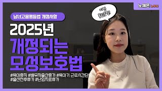 육아휴직을 부여하신다면 필수시청(육아휴직, 육단축, 배우자출산휴가 개정사항 총집합)