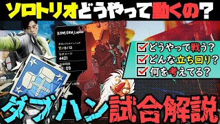 【上手くなりたい方向け】ソロトリオでダブハンを取った試合中に考えていたことを解説【ApexLegends】