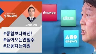 [정치부회의] 안철수 \