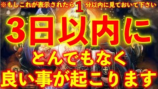 ※もしこれが表示されていたら1分以内に見ておいて下さい!! この不思議な動画をご覧下さい..とんでもなく良い事が次々に起きます※不思議な力を持つこの動画を再生すると凄い事が起き願いが叶ってゆく動画