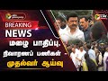 🔴LIVE: மழை பாதிப்பு, நிவாரணப் பணிகள் - முதல்வர் ஆய்வு | MK Stalin | Viluppuram | PTT