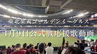 東北楽天ゴールデンイーグルス　4月9日公式戦応援歌動画（歌詞付き）