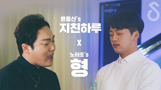 대한민국 남자를 울리는 찐가사 :: 지친하루X형 메들리(COVER BY 전철민X지울)