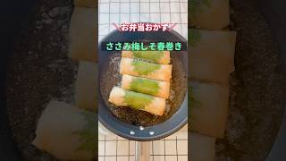 【お弁当・おかず】ささみ梅しそ春巻き #春巻き #ささみレシピ  #shorts