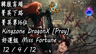 [S8韓服高端]菁英下路 菁英第16位 Kingzone DragonX [Pray] 好運姐{KR High Elo}Challenger_Pray_Miss Fortune_Replay