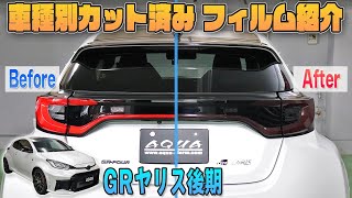 【GRヤリス】車種別カット済みフィルム紹介＆貼り込み