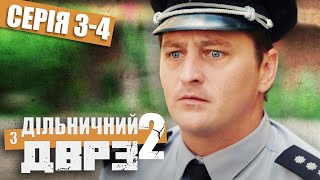 Дільничний з ДВРЗ 2 - ПОВНИЙ 2 СЕЗОН - ВСІ СЕРІЇ - Серія 3-4 | Український ДЕТЕКТИВ КОМЕДІЯ 2022