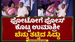 Umashree : ಫೋಟೋಗೆ ಪೋಸ್ ಕೊಟ್ಟ Umashree , ಬೆನ್ನು ತಟ್ಟಿದ Siddaramaiah  | Siddaramotsava | NewsFirst