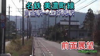 【前面展望】名古屋鉄道 美濃町線 白金駅～上芥見駅　（2004年11月3日撮影）