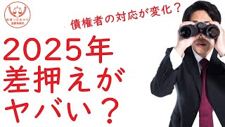 【司法書士・無料相談】財産の差押えについて【借金問題】