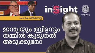 ▶️ ഇന്ത്യയും ബ്രിട്ടനും തമ്മിൽ കൂടുതൽ അടുക്കുമോ? | പി ജെ വിൻസെന്റ് | രാജീവ്‌ ശങ്കരൻ | INSIGHT