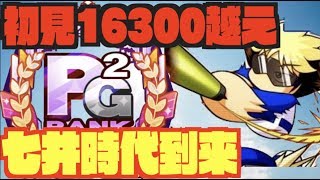 【初見PG2】16300越え、覚醒の七井がパワプロ新時代をもたらす。 Nemoまったり実況