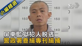 屏東監獄犯人脫逃 警政署查緝專刊緝捕｜TVBS新聞 @TVBSNEWS02