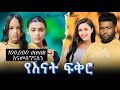 የእናት ፍቅር ሙሉ ፊልም Yaenate fiker | በ ቆንጆ ሲኒማ | NEW ETHIOPIAN MOVIE 2024 | Full Amharic Movie