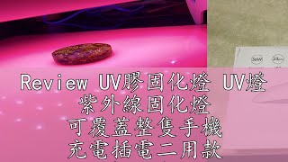 Review UV膠固化燈 UV燈 紫外線固化燈 可覆蓋整隻手機 充電插電二用款 48W功率28燈雙波長 固化速度更快速