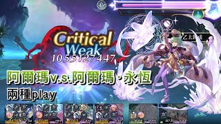 【Another Eden 時空貓】阿爾瑪v.s.阿爾瑪·永恆_兩種組合play