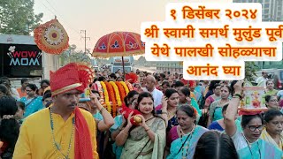 1December palakhi sohala|1डिसेंबर श्री स्वामी समर्थ पादुका,पालखी सोहळा संध्या4 वाजता गुरुचरिञ पारायण