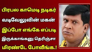 பல காமெடி நடிகர் வடிவேலுவின் கடைசி மகன் என்ன பண்றார் தெரியுமா? | Comedy Actor Vadivelu |