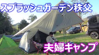 【夫婦キャンプ】スプラッシュガーデン秩父オートキャンプ場へスーパーカブキャンツー！！ | ケシュア ARPENAZ 3 FRESH | Trangia ストームクッカー |