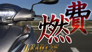 【検証】HONDAリード125の燃費確認で1200km走ってみた結果...