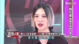 魏如萱 驚豔金曲獎.原來 ! 看板人物 20201011 (完整版)