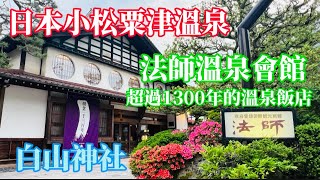 #日本石川縣小松市粟津溫泉♨️#營業超過1300年的法師溫泉會館#白山神社⛩️#相撲場遺跡#喜多八溫泉飯店