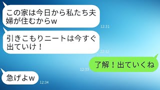 実家に住んでいる私を勝手に引きこもりと決めつけて追い出した義姉が「ニートは出て行け」と言ったが、翌日には「帰ってきてください」と連絡してきた理由がある。