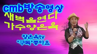 임보라노래교실가요tv  가수 양은옥 cmb출연 방송 동영상(날마다좋은날)새벽을연다(원곡양은옥)