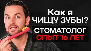 Чисти зубы как ПРОФЕССИОНАЛ!