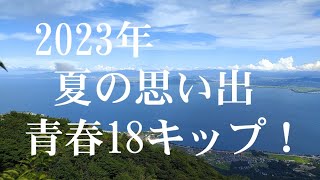 2023年夏の思い出 青春18キップ！