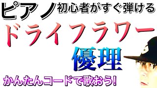 「ドライフラワー・優里」かんたんコードで弾き語ろう！《電子ピアノ》【かんたんピアノレッスン】GAZZ PIANO