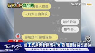 員工怨適應蔣團隊好累 得層層琢磨又遭拒｜TVBS新聞@TVBSNEWS01