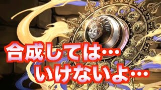 【パズドラ】合成しちゃダメなモンスター【FFコラボ２】じゃじゃーん菊池