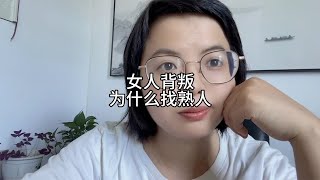 女人背叛，为什么找熟人