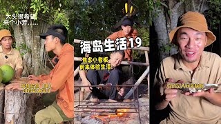 海岛生活第19集，打造舒适吊床后迎接粉丝，为招待他钓到美味海鱼