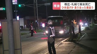 北海道帯広市では20代くらいの男性が、札幌市では65歳の女性がはねられ死亡　いずれも“ひき逃げ”の可能性があるとみて捜査