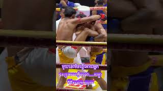 🥊🤜រដ្ឋា គុនខ្មែរ 🇰🇭 vs 🇰🇭 🥊🤜 រិទ្ធី សុភាព