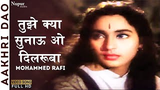 Tujhe Kya Sunaau O Dilaruba | Aakhri Dao 1958 | Mohammed Rafi | Nutan, Shekhar | Old Hindi Songs