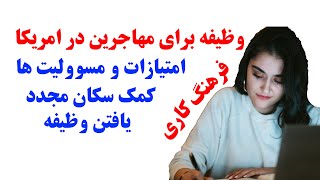 حقوق، مسوولیت و شرایط کار برای مهاجرین در امریکا