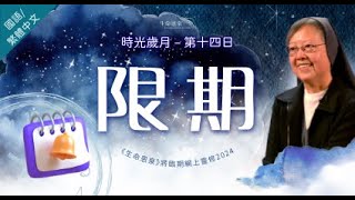 第十四日 - 限期 | 時光歲月 (國語) |《生命恩泉》將臨期網上靈修 2024  講者： #高夏芳修女