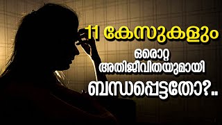 11 കേസുകളും ഒരൊറ്റ അതിജീവിതയുമായി ബന്ധപ്പെട്ടതോ?...