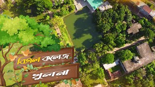 BL College Khulna Bangladesh | Govt Brajalal College | সরকারি ব্রজলাল কলেজ | khulna travel 2023