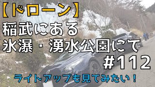 【ドローン】稲武町にある氷瀑湧水公園に行ってきました。次はライトアップされている氷瀑を堪能したい No.112