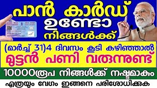 ഇനി കേവലം നാലുദിവസം,10000 രൂപ നിങ്ങൾക്ക് നഷ്ടമാകും,നിങ്ങളുടെ പാൻ കാർഡ് ഉപയോഗിച്ച് ശൂന്യമാകും