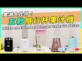 【實測】隨行果汁機大PK，五款果汁機實機評測 ｜Portable Blenders review