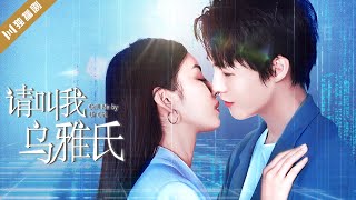 【合辑版FULL】请叫我乌雅氏 | Call Me by Ur Girl（郑楠汐/李明源/伍雅露/哲野）