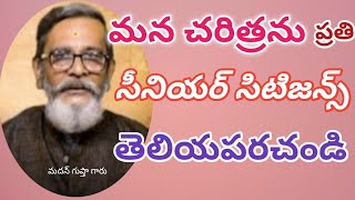 మన భారతదేశ చరిత్రను ప్రజలకు తెలియజేయండి సీనియర్ సిటిజన్స్ | #seniorcitizen #bharath #history #india